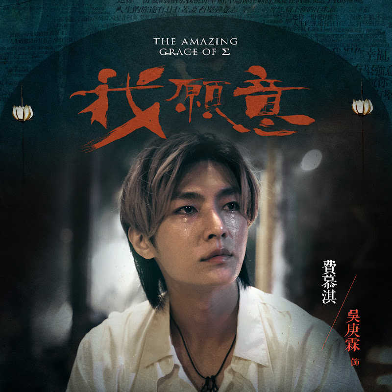 The Amazing Grace of Σ / The Amazing Grace of Sigma Taiwan Web Drama